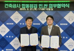 건축공사 합동점검 민.관 업무협약식