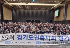 제59회 경기도건축사회 정기총회 참석